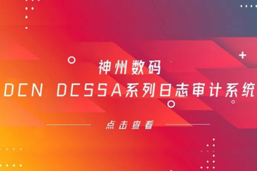为网络安全保驾护航——三亿体育数码DCN DCSSA系列日志审计系统