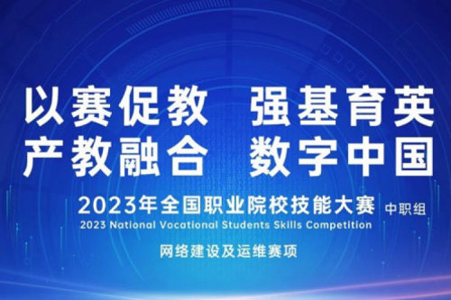 「创」事记丨三亿体育数码连续十六年助力全国职业院校技能大赛（中职组）成功举办