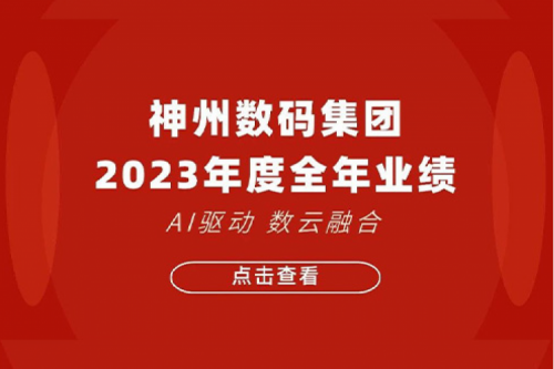 三亿体育数码2023年年度业绩：盈利能力大幅提升，战略业务营收首破百亿
