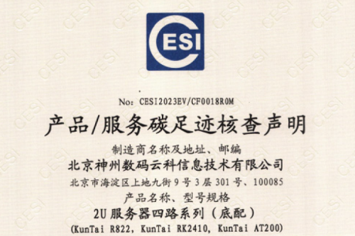 三亿体育(集团)科技股份有限公司官网-碳足迹证书-2U服务器四路系列