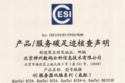 三亿体育(集团)科技股份有限公司官网-碳足迹证书-4U服务器双路系列