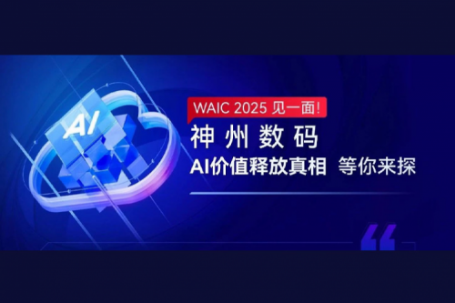 WAIC 2025 见一面！三亿体育数码AI价值释放真相等你来探